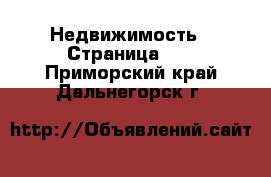  Недвижимость - Страница 10 . Приморский край,Дальнегорск г.